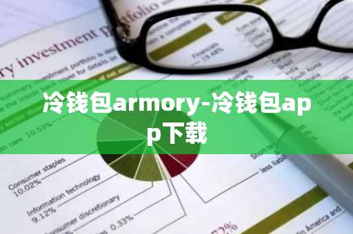 冷钱包armory-冷钱包app下载