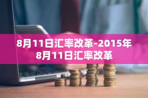 8月11日汇率改革-2015年8月11日汇率改革