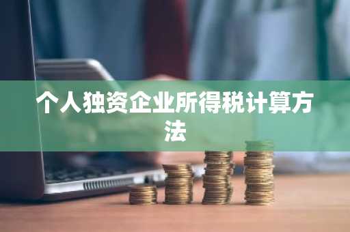 个人独资企业所得税计算方法