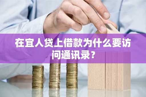 在宜人贷上借款为什么要访问通讯录？