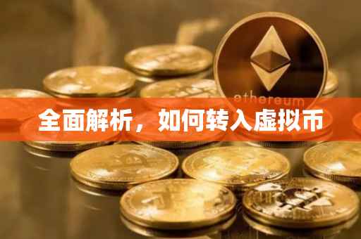 全面解析，如何转入虚拟币