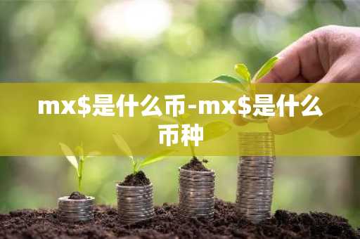 mx$是什么币-mx$是什么币种