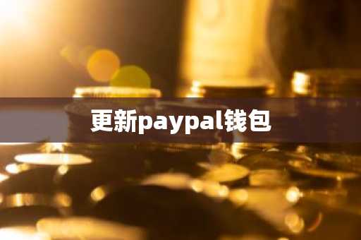 更新paypal钱包