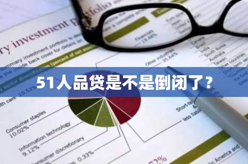 51人品贷是不是倒闭了？