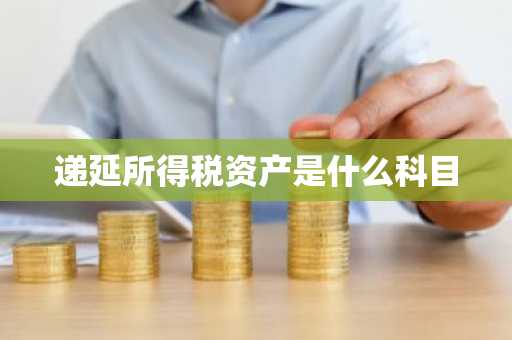 递延所得税资产是什么科目