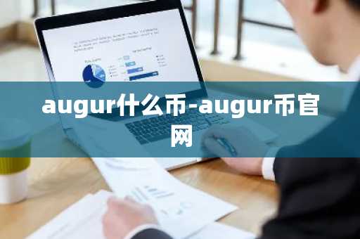 augur什么币-augur币官网