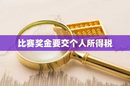 比赛奖金要交个人所得税