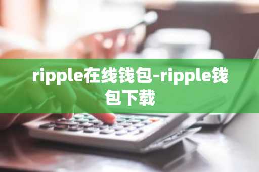 ripple在线钱包-ripple钱包下载