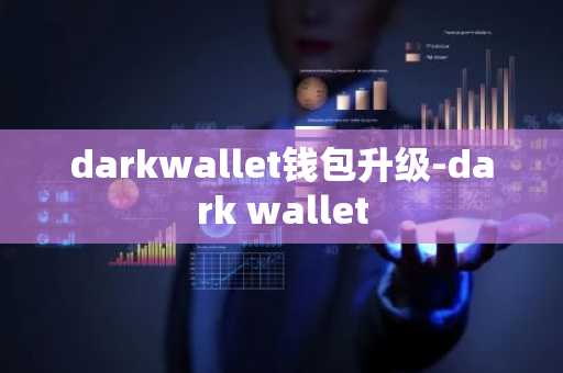 darkwallet钱包升级-dark wallet
