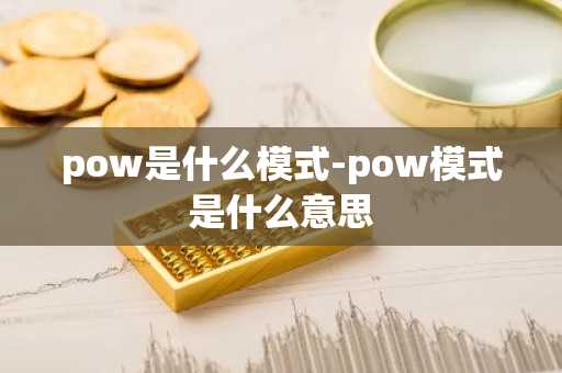 pow是什么模式-pow模式是什么意思