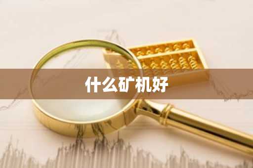 什么矿机好