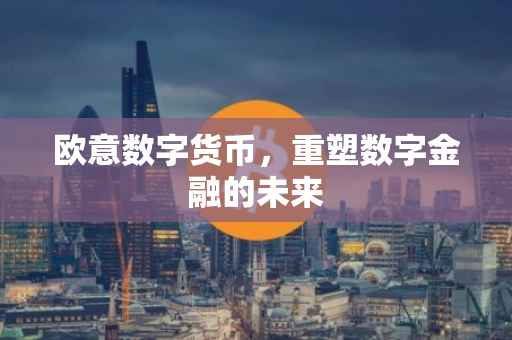 欧意数字货币，重塑数字金融的未来