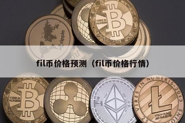 fil币价格预测（fil币价格行情）