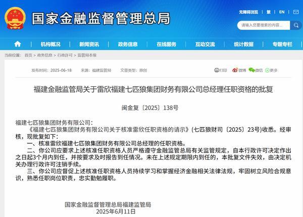 雷欣获批担任七匹狼集团财务公司总经理