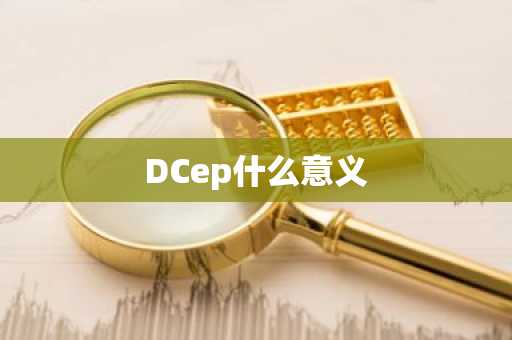 DCep什么意义