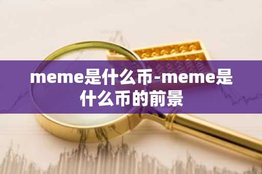 meme是什么币-meme是什么币的前景