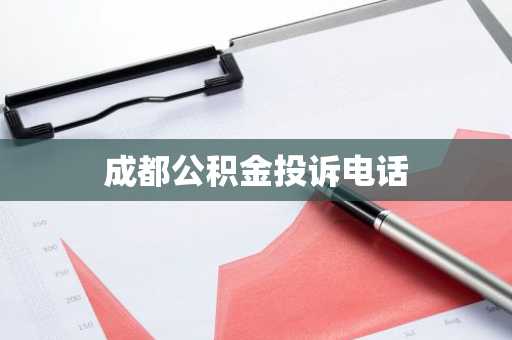 成都公积金投诉电话