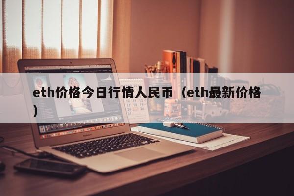eth价格今日行情人民币（eth最新价格）