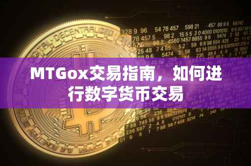 MTGox交易指南，如何进行数字货币交易