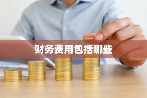 财务费用包括哪些