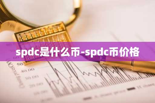 spdc是什么币-spdc币价格