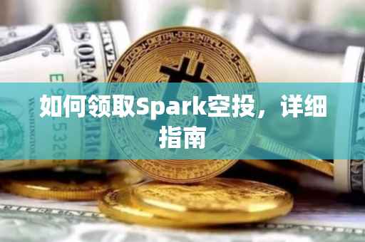 如何领取Spark空投，详细指南