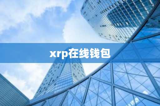xrp在线钱包