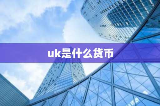 uk是什么货币