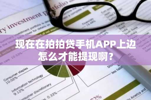 现在在拍拍贷手机APP上边怎么才能提现啊？