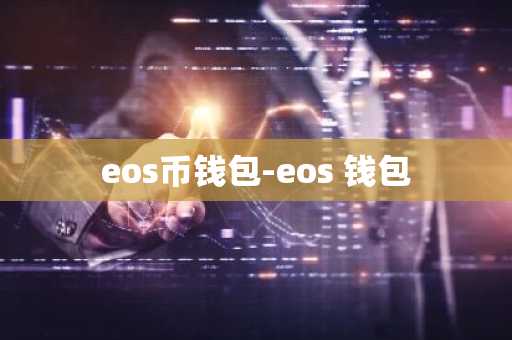 eos币钱包-eos 钱包