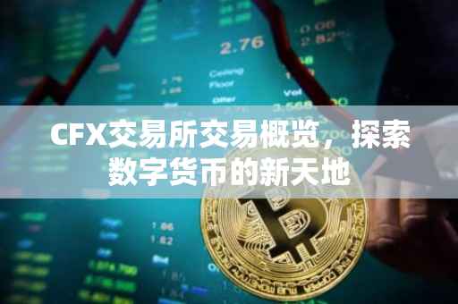 CFX交易所交易概览，探索数字货币的新天地