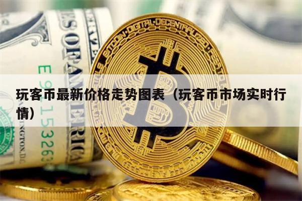 玩客币最新价格走势图表（玩客币市场实时行情）