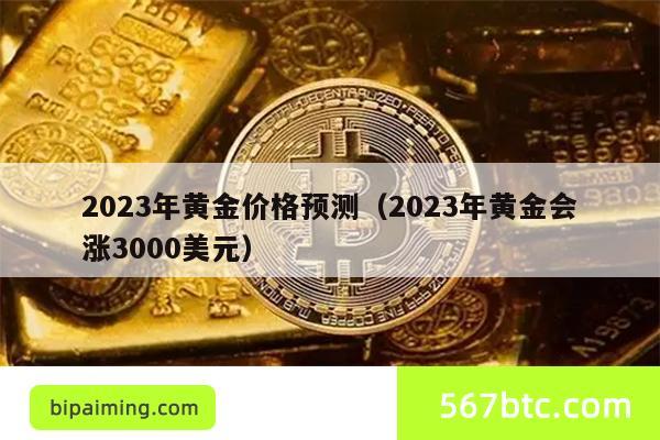 2023年黄金价格预测（2023年黄金会涨3000美元）