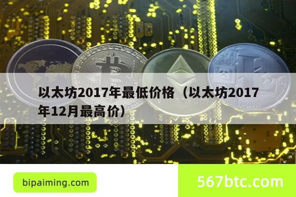 以太坊2017年最低价格（以太坊2017年12月最高价）