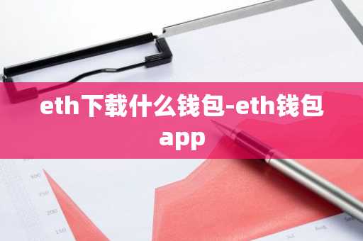 eth下载什么钱包-eth钱包app