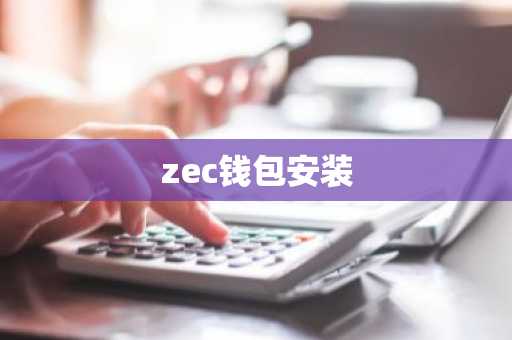 zec钱包安装