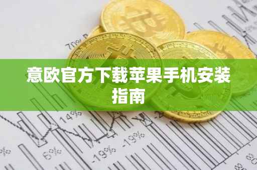 意欧官方下载苹果手机安装指南