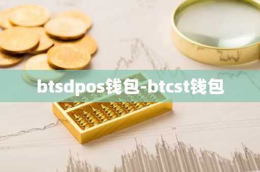 btsdpos钱包-btcst钱包