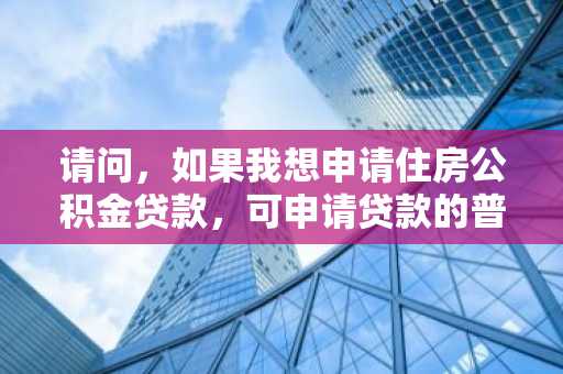 请问，如果我想申请住房公积金贷款，可申请贷款的普通住房里包括别墅吗？