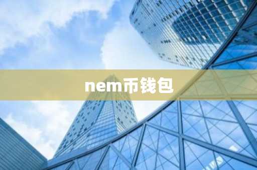 nem币钱包