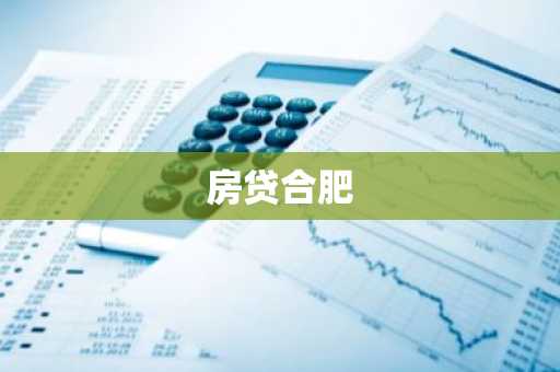 房贷合肥