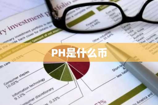 PH是什么币