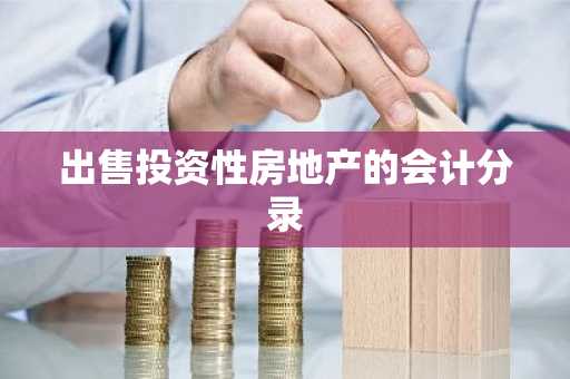 出售投资性房地产的会计分录