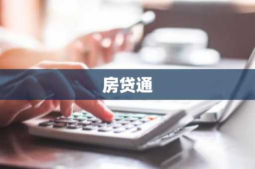 房贷通