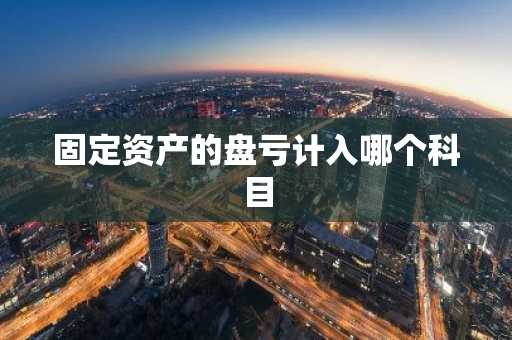固定资产的盘亏计入哪个科目