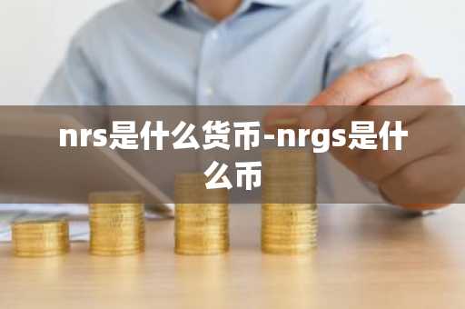 nrs是什么货币-nrgs是什么币