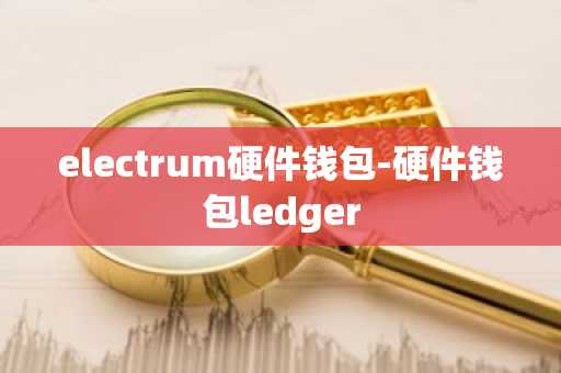 electrum硬件钱包-硬件钱包ledger