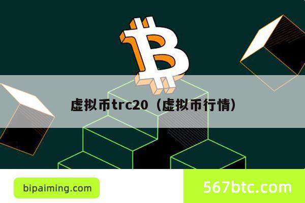 虚拟币trc20（虚拟币行情）