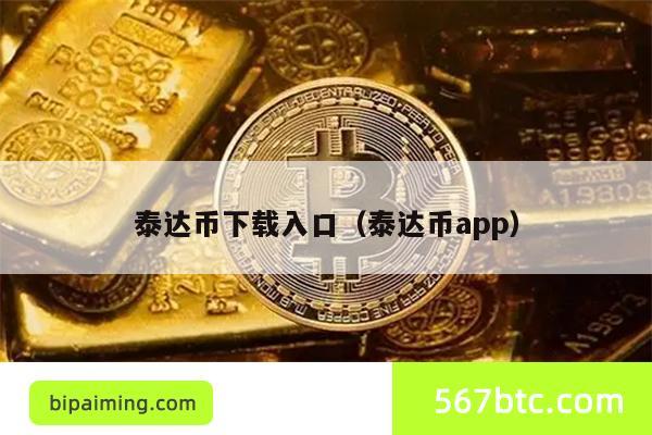 泰达币下载入口（泰达币app）