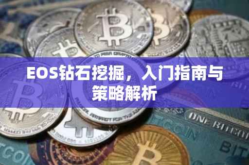 EOS钻石挖掘，入门指南与策略解析
